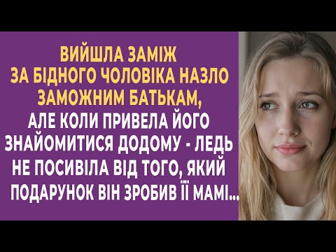 Видео: Вийшла заміж за бідного чоловіка назло заможним батькам, але коли привела його знайомитися додому...