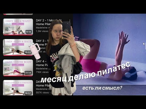 Видео: 30 ДНЕЙ ПИЛАТЕСА | *жалею об этом?*
