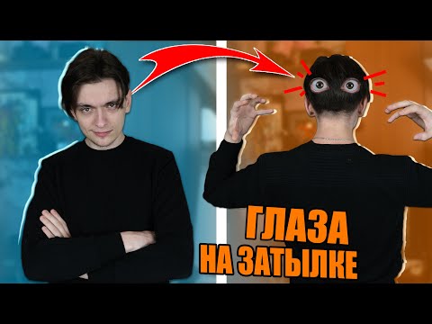 Видео: ПЫТАЮСЬ ВЫЖИТЬ С ГЛАЗАМИ НА ЗАТЫЛКЕ | Эксперимент над собой!