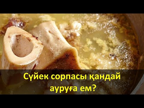 Видео: Сүйек сорпасы қандай ауруға ем?