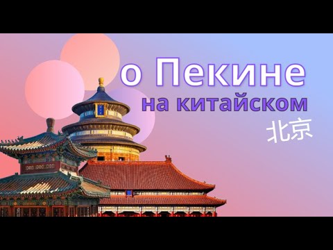 Видео: китайский по фильмам/о Пекине на китайском