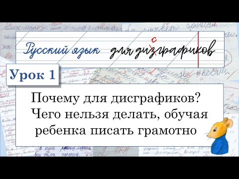Видео: 1 Почему для дисграфиков