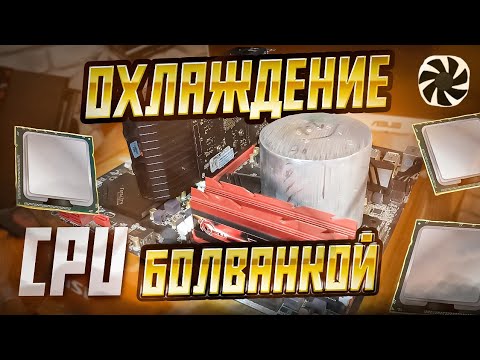 Видео: Охлаждение процессора болванкой