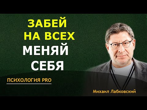 Видео: Лабковский ЭТО ПОМЕНЯЕТ ВАШ взгляд на СЕБЯ Применяй ВСЕГДА 2024