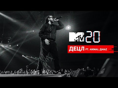 Видео: MTV 20 ЛЕТ – ДЕЦЛ ft. Animal Джаz
