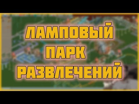 Видео: Ламповый парк развлечений -  Прохождение RollerCoaster Tycoon, ч.1