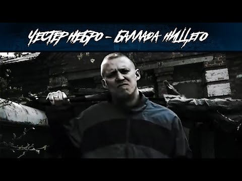 Видео: Честер Небро — Баллада нищего