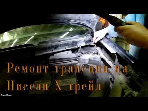 Видео: Замена втулок трапеции стеклоочистителя на Ниссан Х трейл.