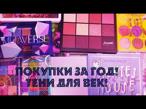 Видео: Покупки косметики за год 2024! Часть 2! Тени для век! 🤩😁🥰