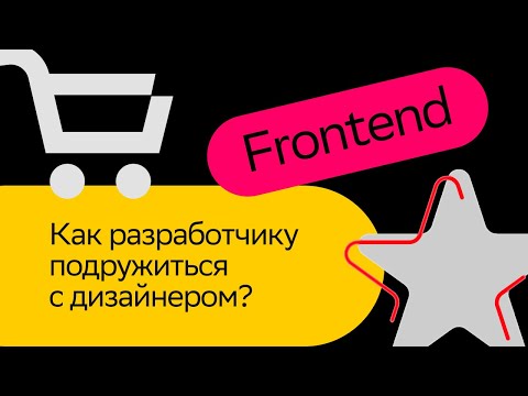 Видео: Как фронтендеру подружиться с дизайнером | Алексей Авдеев | Moscowcss х СберМаркет Tech Meetup 2023