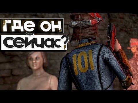 Видео: Fallout 4 - Что Стало с Одиноким Путником из Fallout 3?