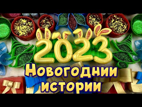 Видео: 🎄 Новогодние истории с мылом, крахмалом и хрустяшки 😋 Истории от подписчиков 🎆