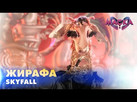 Видео: ЖИРАФА. SKYFALL. «МАСКА» | ВИПУСК 10. СЕЗОН 2
