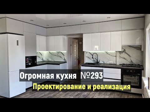 Видео: Расчет и обзор кухни №293. Огромная и при этом бюджетная