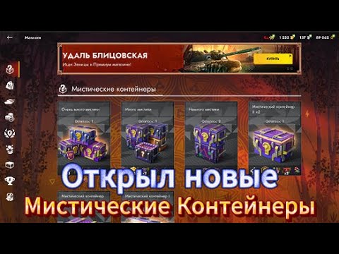 Видео: Открыл новые мистические контейнеры в Tanks Blitz