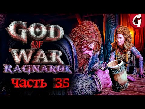 Видео: НИФЛЬХЕЙМ ➤ GOD OF WAR RAGNAROK ➤ Прохождение №35