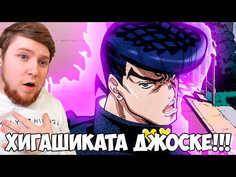 Видео: ХИГАШИКАТА ДЖОСКЕ?! ДЖОДЖО 1 СЕРИЯ 4 СЕЗОН / РЕАКЦИЯ НА АНИМЕ