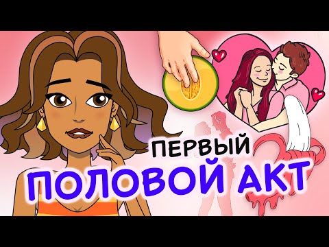 Видео: ПЕРВЫЙ ПОЛОВОЙ АКТ: что тебя ждет, как подготовиться и что делать в начале половых отношений