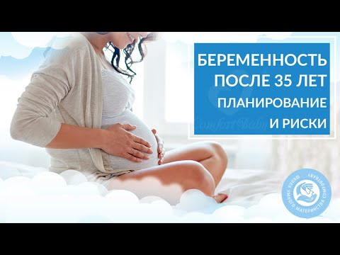 Видео: Беременность после 35 лет. Планирование. Риски.