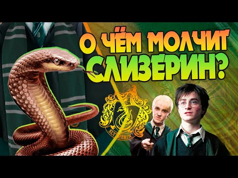 Видео: Гарри Поттер и 20 неизвестных фактов про факультет Слизерин