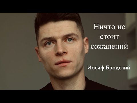 Видео: Ничто не стоит сожалений. Иосиф Бродский