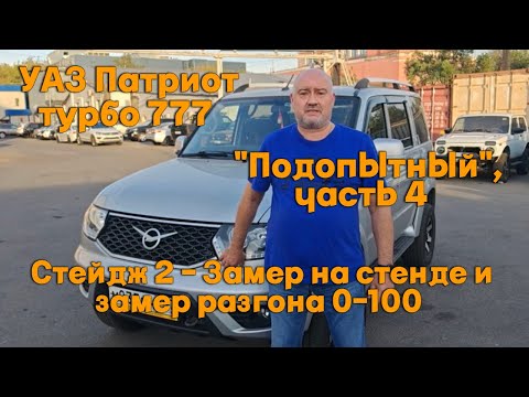 Видео: УАЗ Патриот турбо 777 Подопытный, часть 4  Стейдж 2 - Замер на стенде и замер разгона 0-100