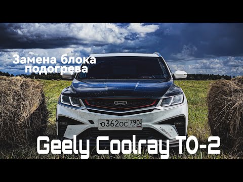 Видео: GEELY COOLRAY ТО-2/ЗАМЕНА БЛОКА ПОДОГРЕВОВ/ЗАПОТЕЛА ПРОТИВОТУМАНКА