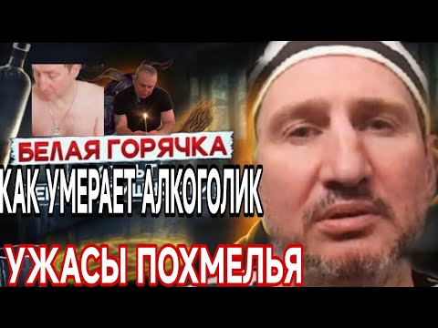 Видео: БЕЛАЯ ГОРЯЧКА! УЖАСЫ МОЕГО ПОХМЕЛЬЯ! ИСПОВЕДЬ АЛКАША