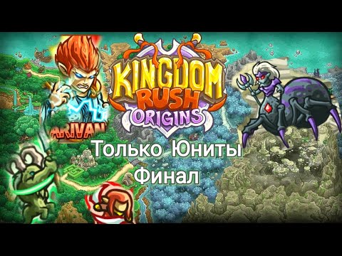 Видео: ФИНАЛ KINGDOM RUSH ORIGINS ТОЛЬКО ЮНИТАМИ!!!