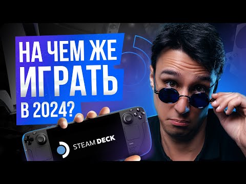 Видео: На чем играть в 2024?
