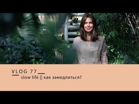 Видео: slow living || как не потерять себя?