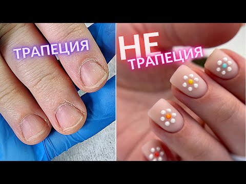 Видео: Преображение ШИРОКИХ ТРАПЕЦИЙ 🤩 Коррекция широких ногтей. Выравнивание трапеции. ТРЕНДОВЫЙ маникюр
