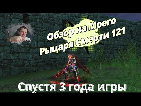 Видео: Lineage 2 Main Обзор Рыцаря Смерти после 3х лет игры, 120 Инсты + Фрея + Тои и Детрон,