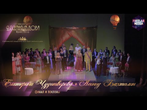 Видео: Финал и поклоны - оперетта «Веселая вдова» (Саратов) Екатерина ЧУДОТВОРОВА