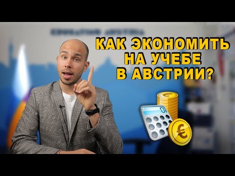 Видео: Учеба в Австрии: как сэкономить на проживании | Скидки и бонусы для студентов | Полезные советы!