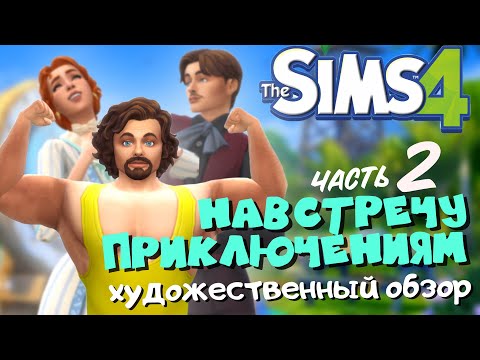 Видео: РЕТРИТЫ, ПЛАМПТИЦЫ И ШЕКСПИР. НАВСТРЕЧУ ПРИКЛЮЧЕНИЯМ ЧАСТЬ 2 | THE SIMS 4