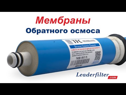 Видео: Мембраны обратного осмоса. Обзор