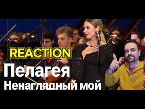 Видео: PELAGEYA Пелагея — Ненаглядный мой (Большой Театр, 2024г.) REACTION