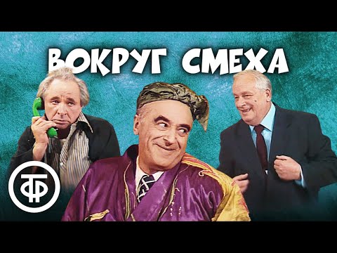 Видео: Знаменитые советские актеры на сцене "Вокруг смеха". Сборник смешных сценок и выступлений