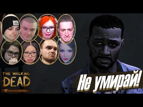 Видео: Реакции Летсплейщиков на Смерть Ли в The Walking Dead Season 1 Episode 5