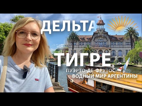 Видео: Дельта Тигре. Пуэрто-де-Фрутос. Водный мир Аргентины.
