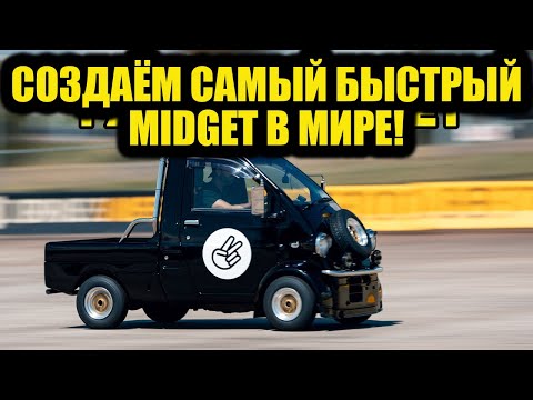 Видео: Создаём самый быстрый Midget в мире! Часть 1 [BMIRussian]