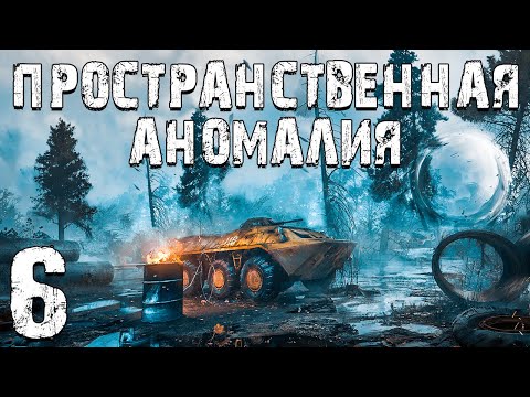 Видео: S.T.A.L.K.E.R. Пространственная Аномалия #6. Выход Близко