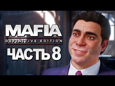 Видео: Mafia: Definitive Edition ➤ Прохождение [4K] — Часть 8: САМАЯ ГРОМКАЯ СДЕЛКА