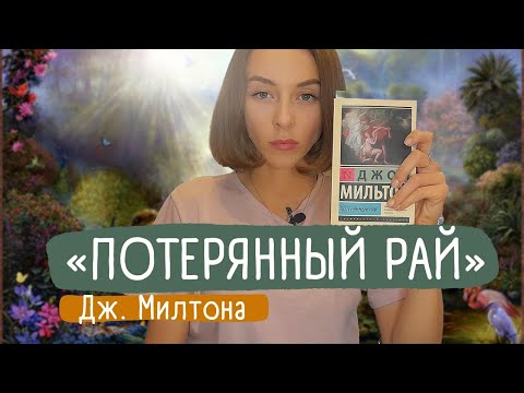Видео: «Тихие» шедевры литературы. «Потерянный рай» Дж. Милтона
