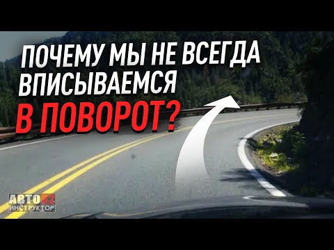 Видео: Почему мы не всегда вписываемся в поворот?