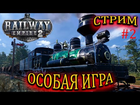 Видео: ✅Railway Empire 2!🔥ОСОБАЯ ИГРА! #2 ПОГЛОЩЕНИЕ КОНКУРЕНТОВ!  2К СТРИМ