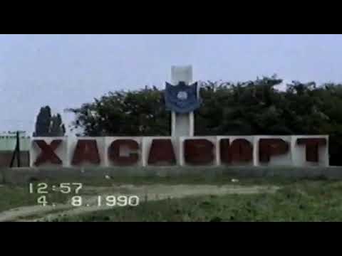 Видео: Хасавюрт 1990г