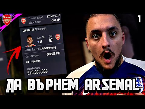 Видео: УОУ! ВРЕМЕ Е! НОВАТА КАРИЕРА Е ТУК! FIFA 21 ARSENAL CAREER MODE SHOW #1