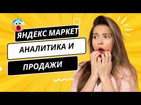 Видео: Яндекс маркет аналитика для новичка и опытного продавца| Умные Продажи